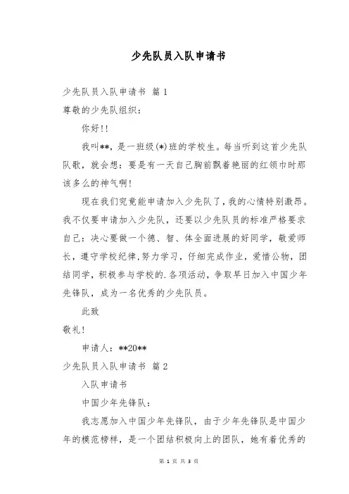 少先队员入队申请书