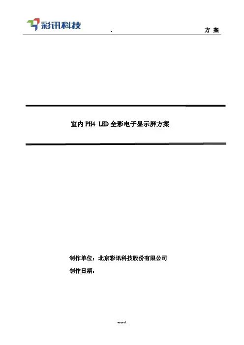 LED方案--室内全彩P4(优选.)