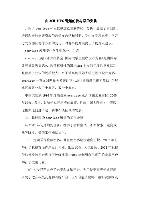 由ACM-ICPC引起教与学变化[论文]