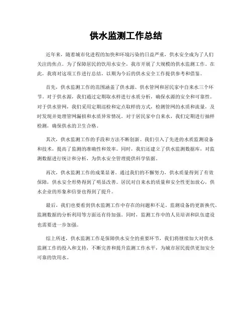 供水监测工作总结