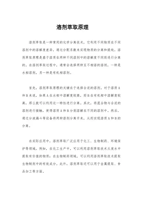 溶剂萃取原理
