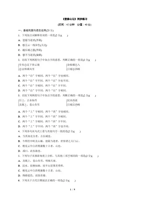 人教版部编(2019)高中语文必修上册 《登泰山记》同步练习1