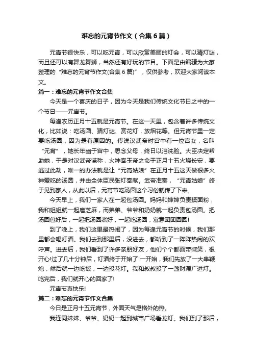 难忘的元宵节作文（合集6篇）