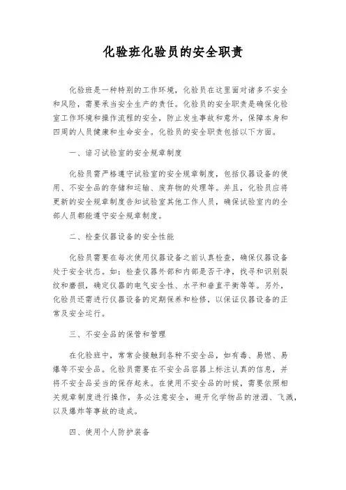 化验班化验员的安全职责