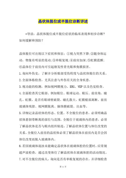 晶状体脱位或半脱位诊断详述