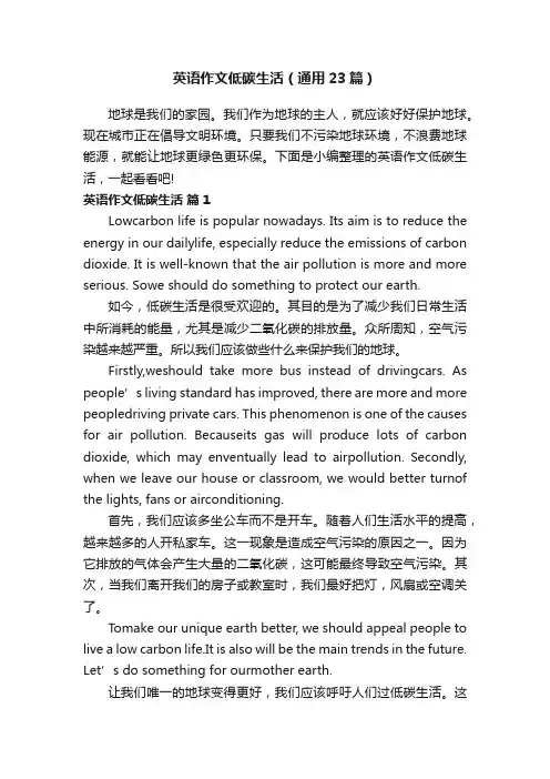 英语作文低碳生活（通用23篇）