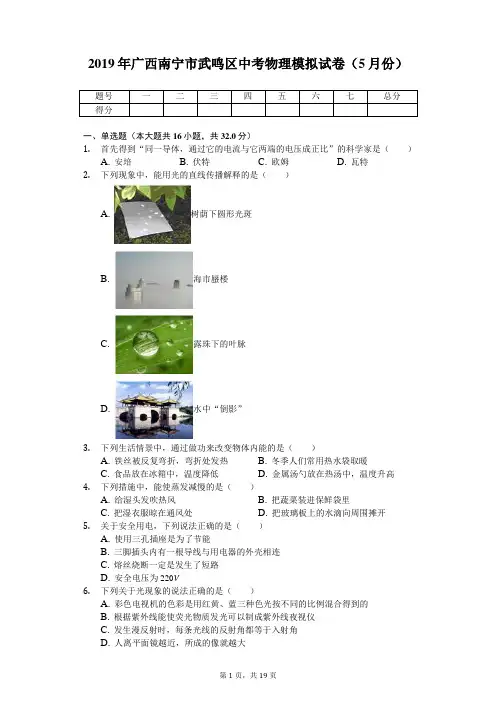 2019年广西南宁市武鸣区中考物理模拟试卷(5月份)