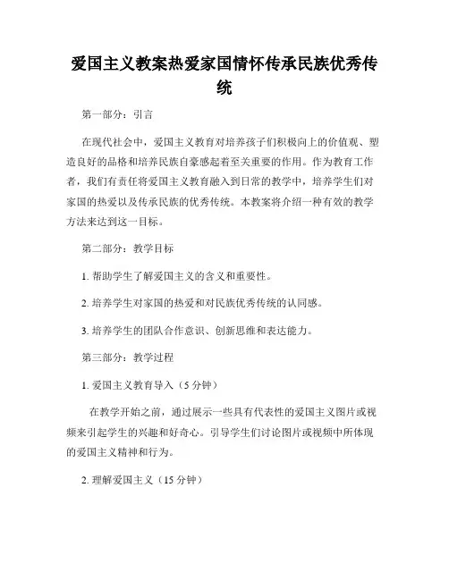 爱国主义教案热爱家国情怀传承民族优秀传统