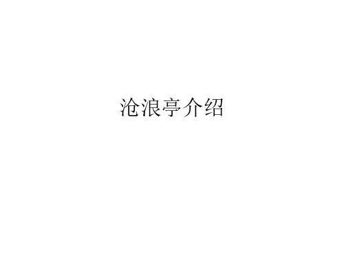 沧浪亭介绍