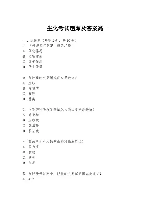 生化考试题库及答案高一