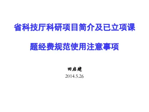 科研项目申报及立项项目经费规范使用注意事项