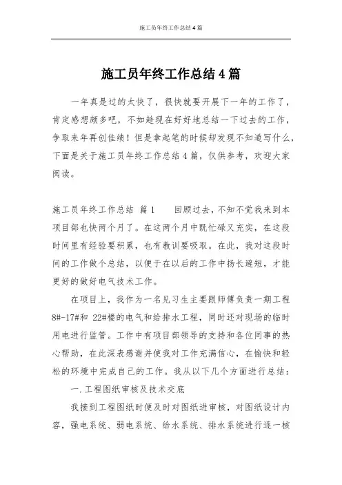 施工员年终工作总结4篇