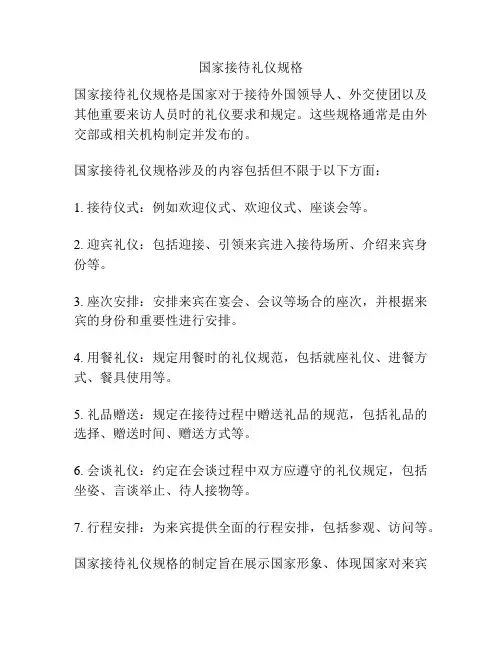 国家接待礼仪规格