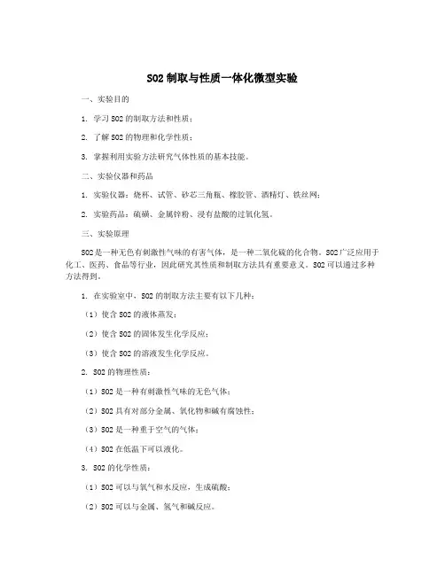SO2制取与性质一体化微型实验