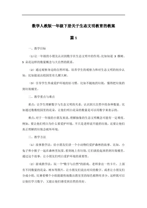 数学人教版一年级下册关于生态文明教育的教案