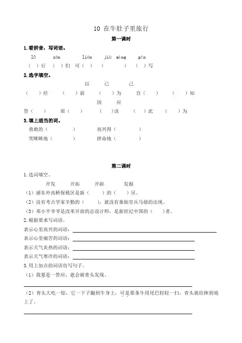 最新部编版三年级语文上册课课练10在牛肚子里旅行(含答案)(2019年统编版)