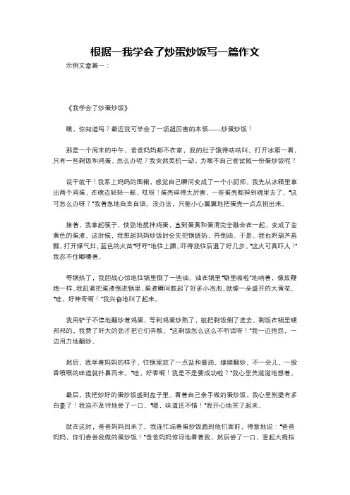 根据一我学会了炒蛋炒饭写一篇作文