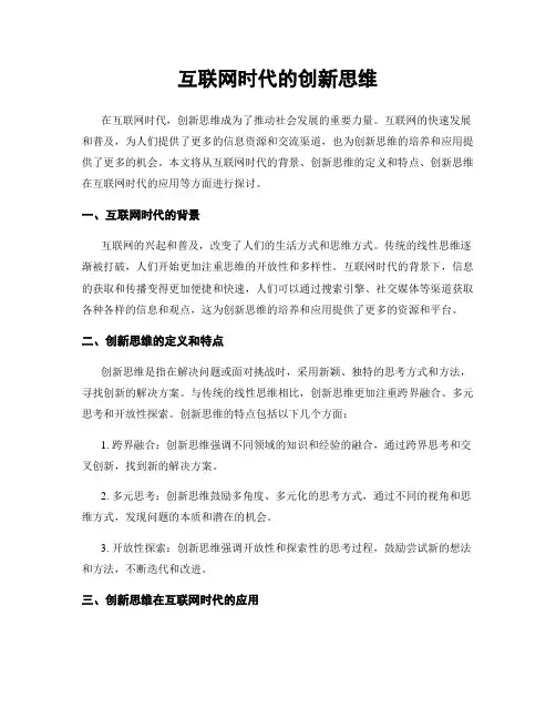 互联网时代的创新思维