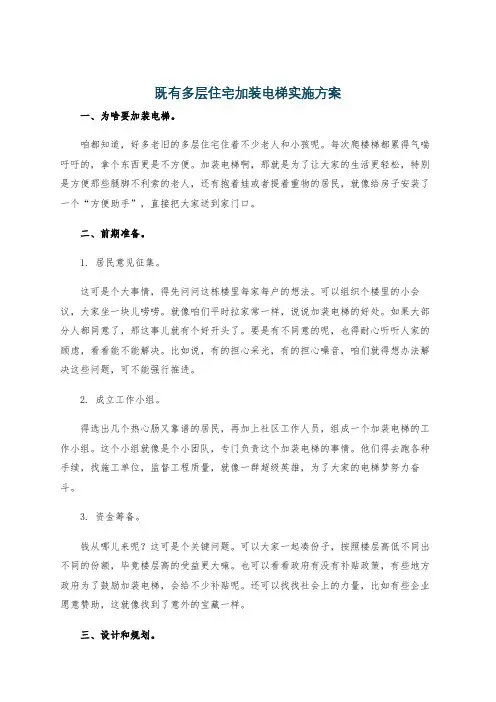 既有多层住宅加装电梯实施方案