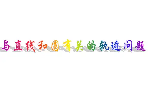 与直线和圆有关的轨迹问题