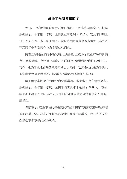 就业工作新闻稿范文