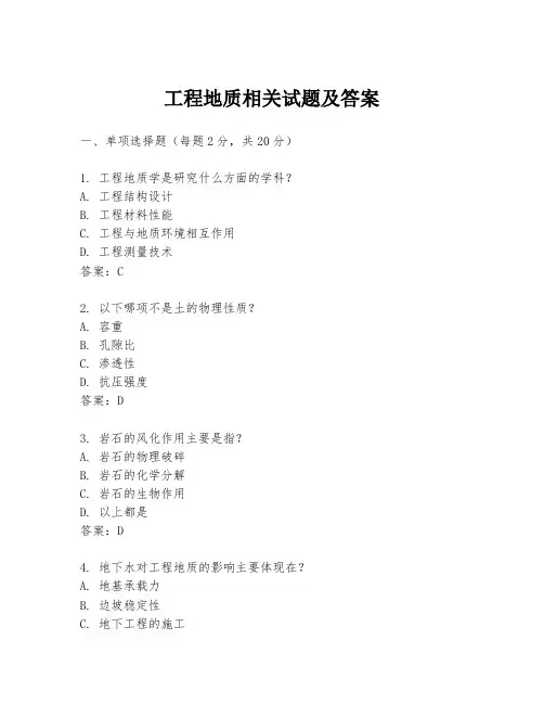 工程地质相关试题及答案