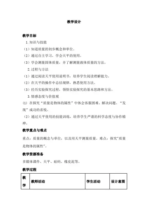 初中物理_第六章 第一节 质量教学设计学情分析教材分析课后反思