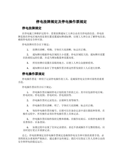 停电挂牌规定及停电操作票规定