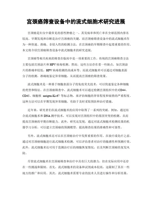 宫颈癌筛查设备中的流式细胞术研究进展