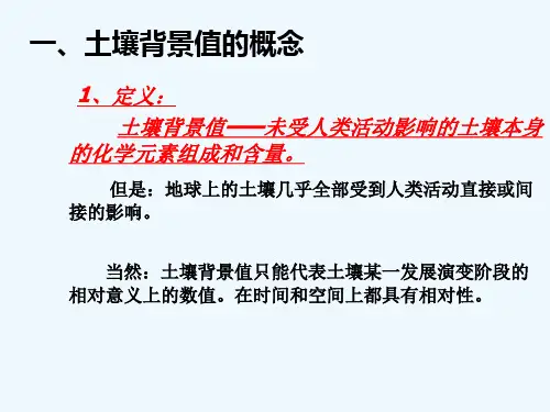 土壤的环境背景值与容量