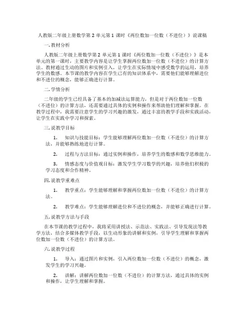人教版二年级上册数学第2单元第1课时《两位数加一位数(不进位)》说课稿