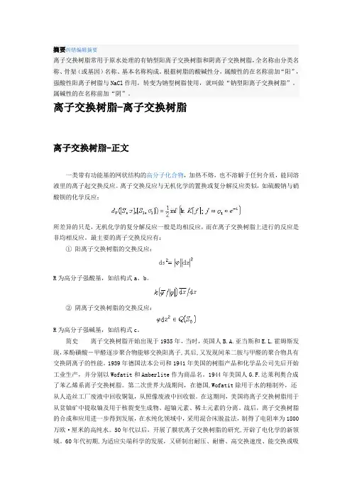 离子交换树脂)