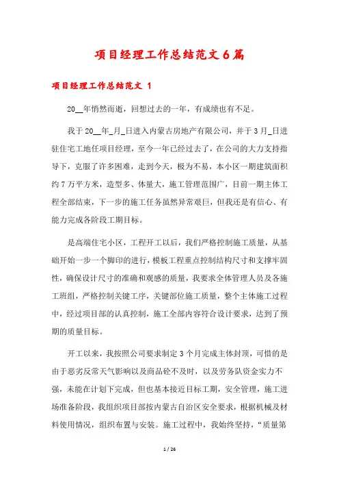 项目经理工作总结范文6篇