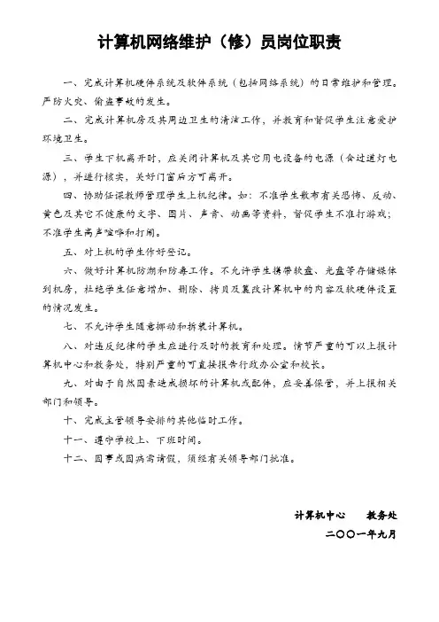 计算机网络维护(修)员岗位职责
