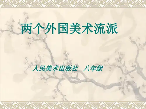 两个外国美术流派
