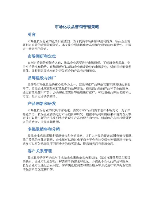 市场化妆品营销管理策略