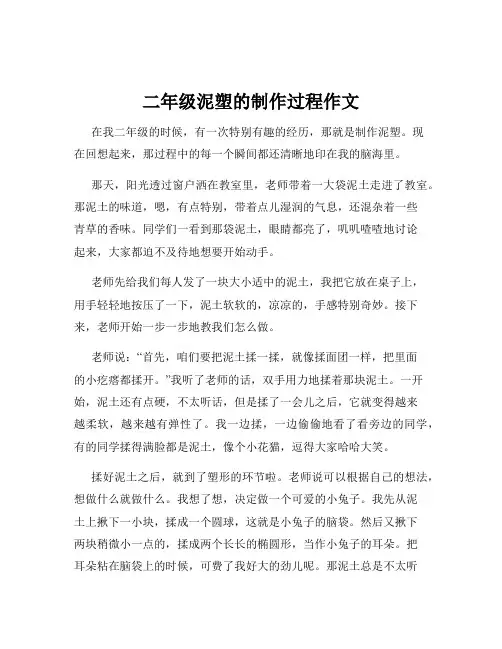 二年级泥塑的制作过程作文