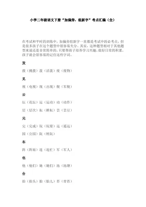 【免费】小学二年级语文下册“加偏旁,组新字”考点汇编(全)