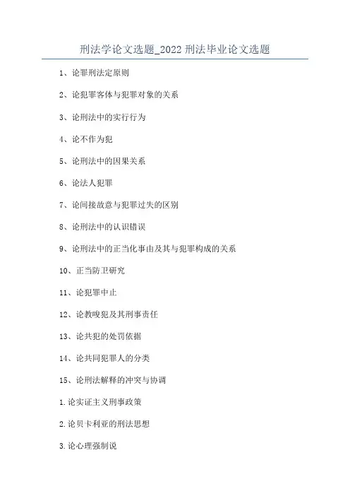 刑法学论文选题_2022刑法毕业论文选题