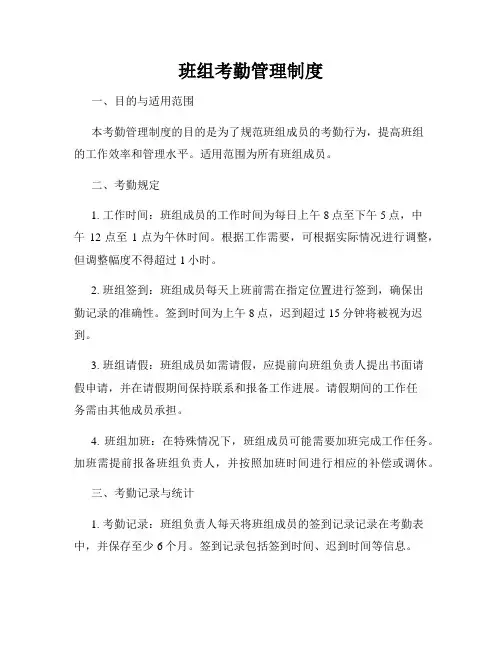 班组考勤管理制度
