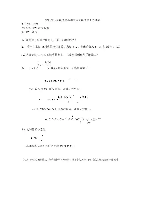 水的对流换热系数计算