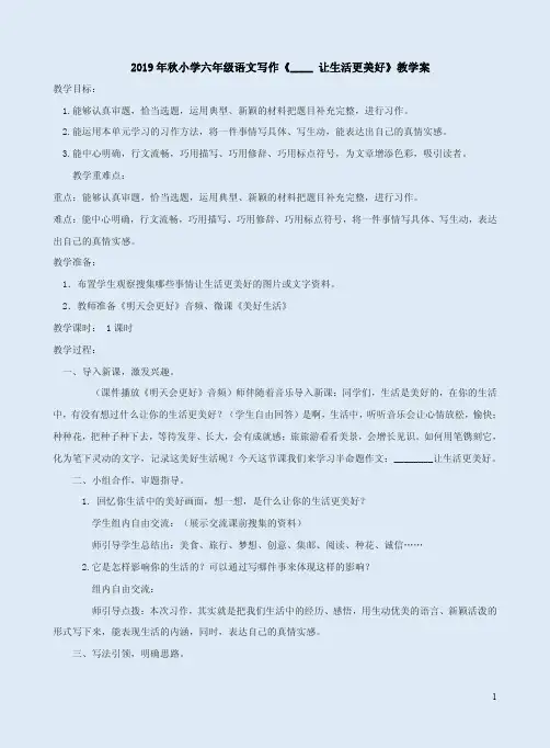 2019年秋小学六年级语文写作《____ 让生活更美好》教学案