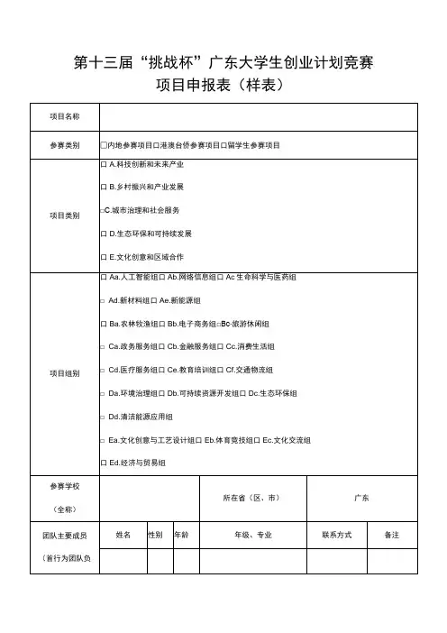 第十三届“挑战杯”广东大学生创业计划竞赛项目申报表样表