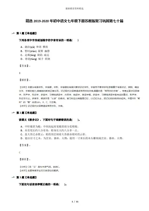 精选2019-2020年初中语文七年级下册苏教版复习巩固第七十篇