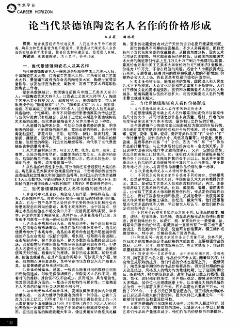 论当代景德镇陶瓷名人名作的价格形成