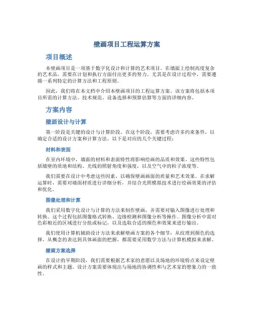 壁画项目工程运算方案