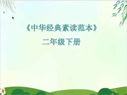 二年级下册语文中华经典素读范本部编版16ppt教学课件