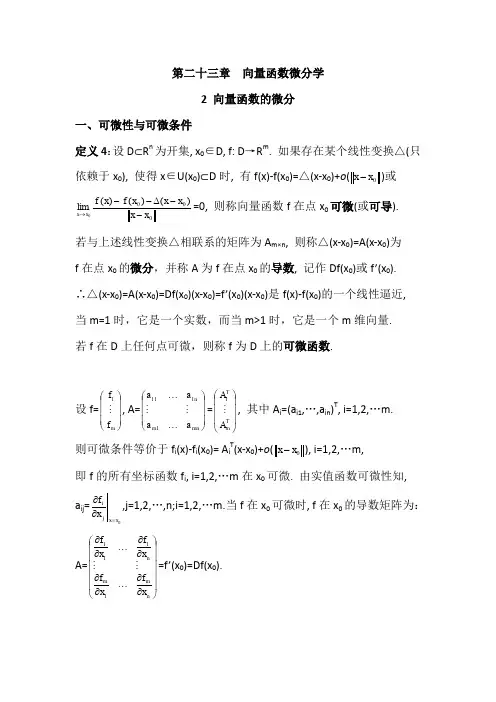 数学分析23.2向量函数的微分(含习题及参考答案)