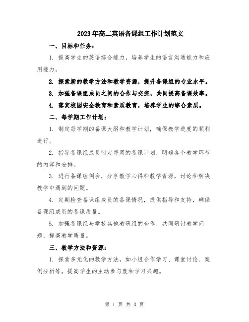 2023年高二英语备课组工作计划范文
