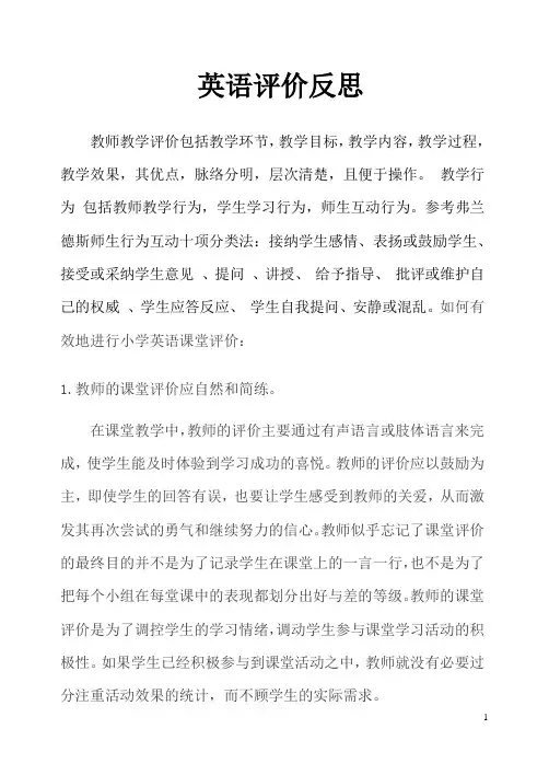 教师教学评价反思